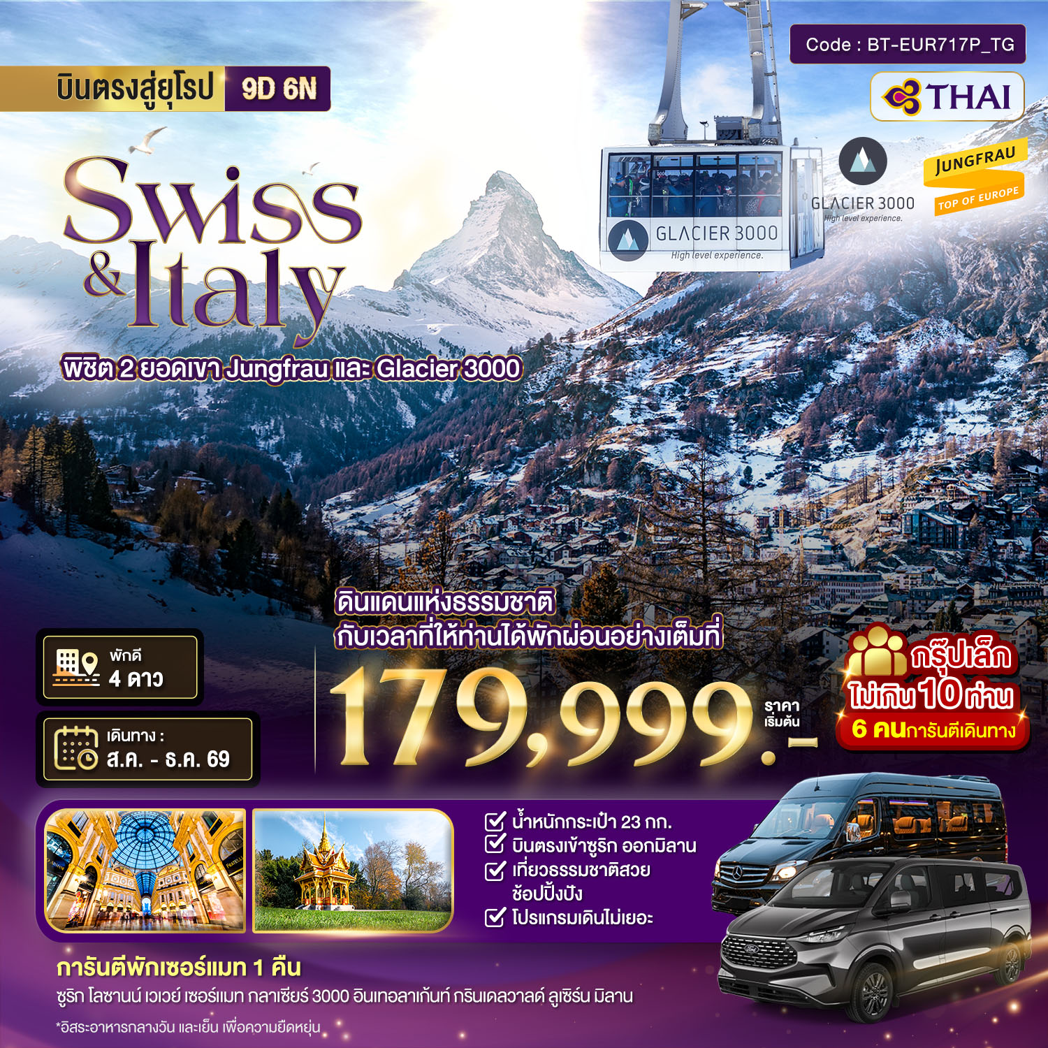 มหัศจรรย์...สวิตเซอร์แลนด์ อิตาลี พิชิต 2 ยอดเขา ช้อปปิ้งมิลาน *การันตีพัก Zermatt* กรุ๊ป 10 ท่าน