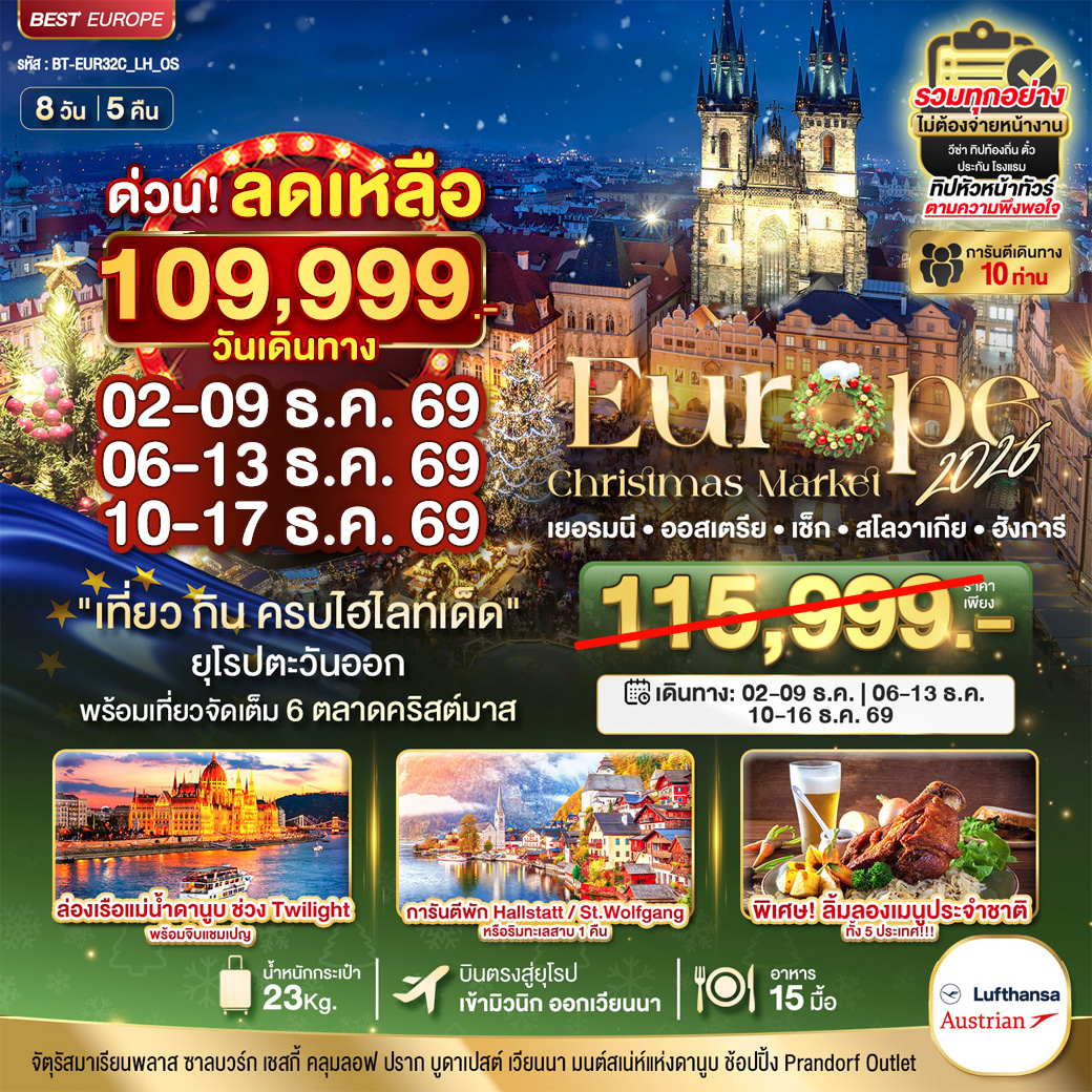 มหัศจรรย์...ยุโรปตะวันออก บินตรง Christmas Market 2026 สวย ครบ คุ้ม ที่สุดแห่งปี