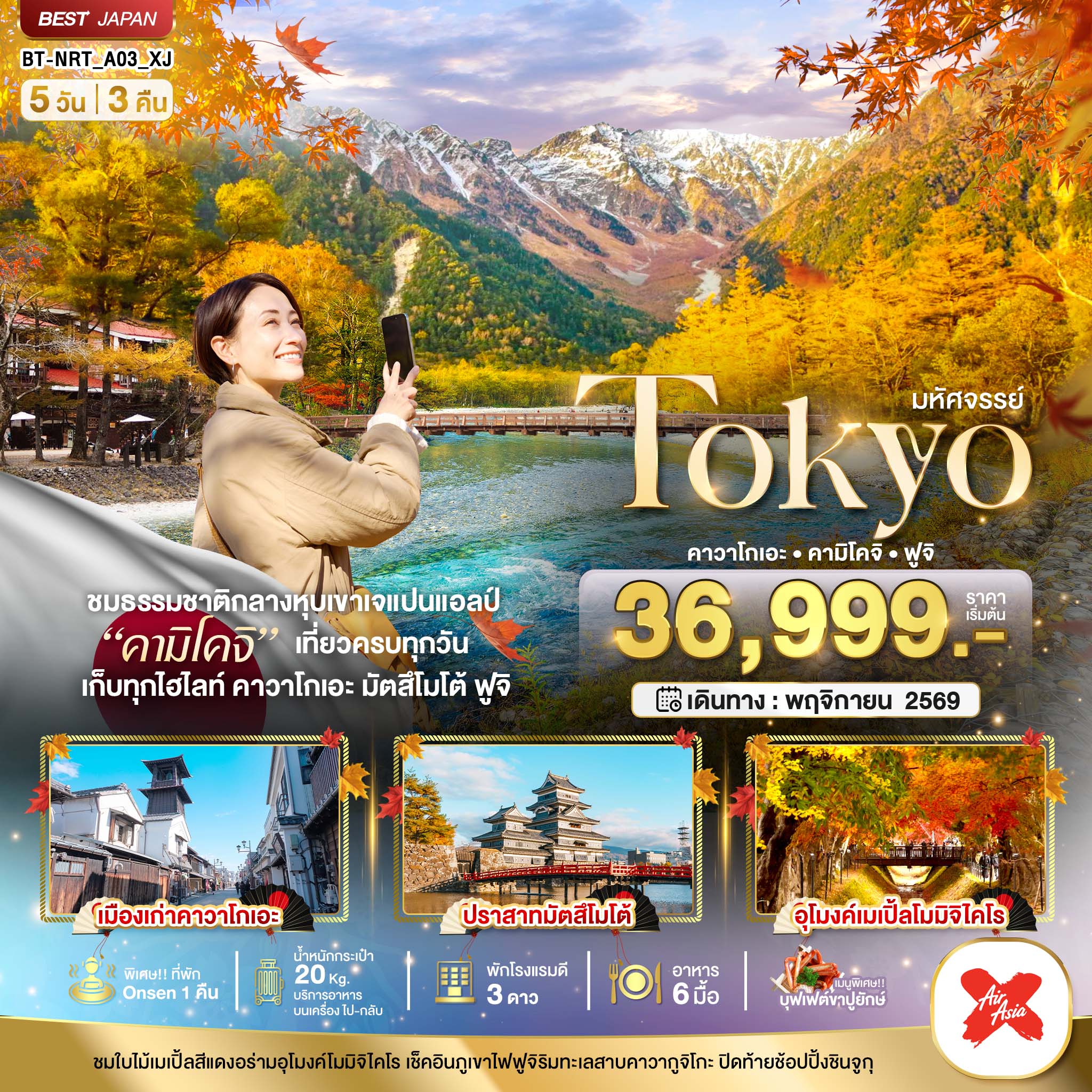 มหัศจรรย์...TOKYO คาวาโกเอะ คามิโคจิ ฟูจิ