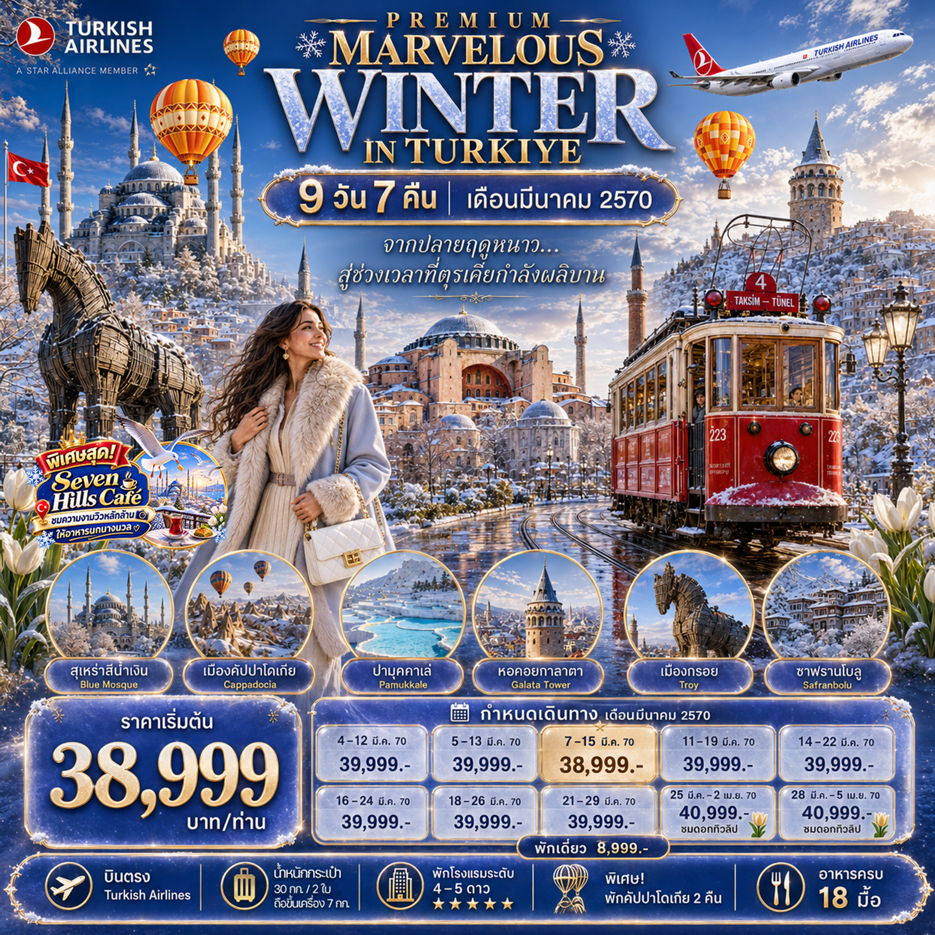PREMIUM MARVELOUS WINTER IN TURKIYE 9 DAYS 7 NIGHTS TK บินตรง เดือน มีนาคม 2027
